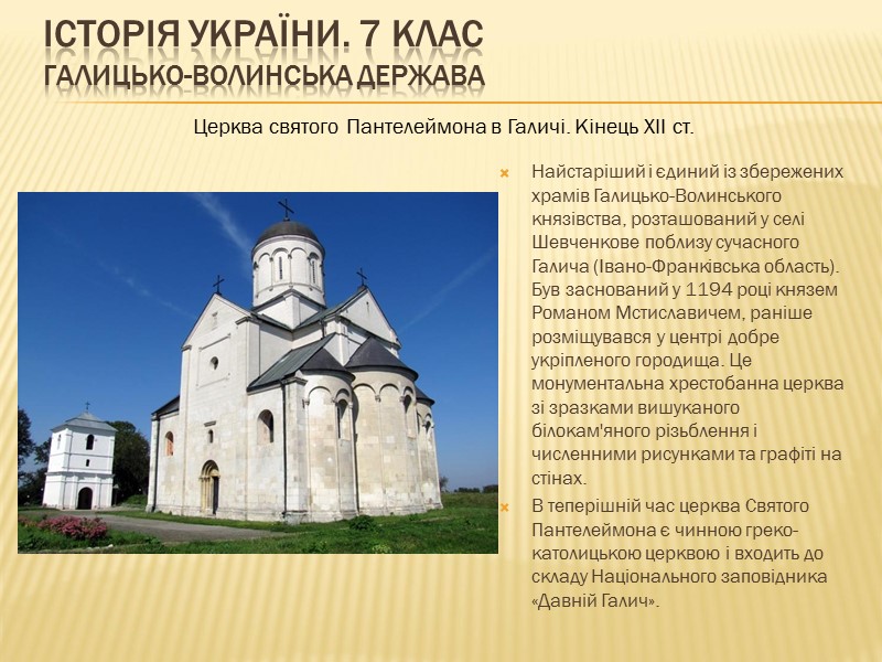 ІСТОРІЯ УКРАЇНИ. 7 КЛАС Галицько-Волинська держава   Найстаріший і єдиний із збережених храмів